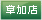 草加店