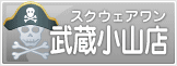 スクウェアワン武蔵小山店