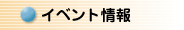 イベント情報