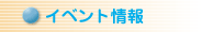 イベント情報