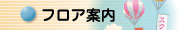 フロア案内