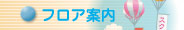 フロア案内