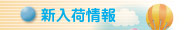 新入荷情報