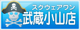 スクウェアワン武蔵小山店