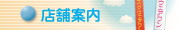 店舗案内