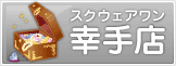 スクウェアワン幸手店