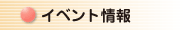 イベント情報
