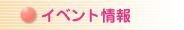 イベント情報