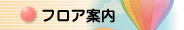 フロア案内