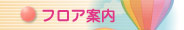 フロア案内