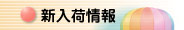 新入荷情報