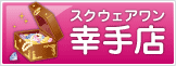 スクウェアワン幸手店