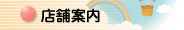 店舗案内