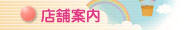 店舗案内