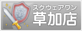 スクウェアワン草加店