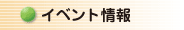 イベント情報