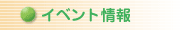 イベント情報