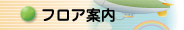 フロア案内