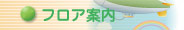 フロア案内