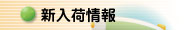 新入荷情報