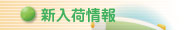 新入荷情報