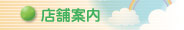 店舗案内