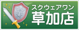 スクウェアワン草加店
