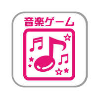 音楽ゲーム